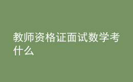 教師資格證面試數(shù)學考什么