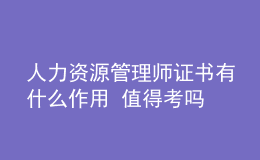 人力資源管理師證書(shū)有什么作用 值得考嗎
