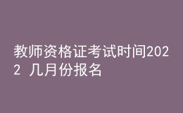 教師資格證考試時(shí)間2022 幾月份報(bào)名