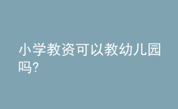 小學教資可以教幼兒園嗎?