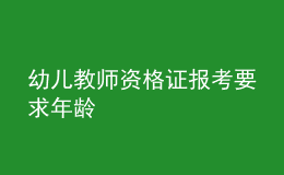 幼兒教師資格證報考要求年齡