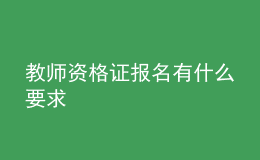教師資格證報名有什么要求