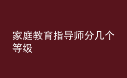 家庭教育指導(dǎo)師分幾個等級