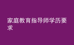 家庭教育指導師學歷要求