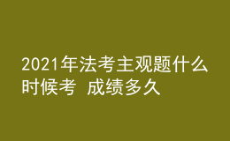 2021年法考主觀題什么時(shí)候考 成績多久出
