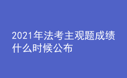 2021年法考主觀題成績什么時候公布