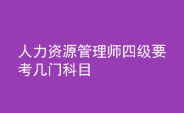 人力資源管理師四級要考幾門科目