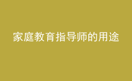 家庭教育指導師的用途