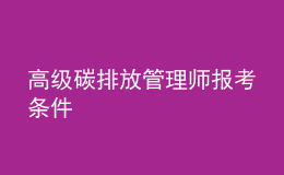 高級碳排放管理師報考條件
