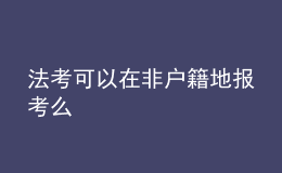 法考可以在非戶(hù)籍地報(bào)考么