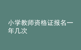 小學教師資格證報名一年幾次