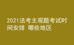 2021法考主觀題考試時(shí)間安排 哪些地區(qū)推遲考試