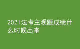 2021法考主觀題成績(jī)什么時(shí)候出來(lái)