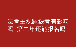 法考主觀題缺考有影響嗎 第二年還能報名嗎