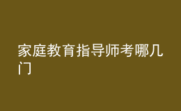 家庭教育指導(dǎo)師考哪幾門