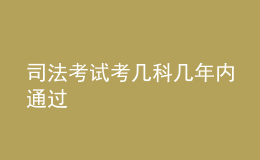 司法考試考幾科幾年內通過