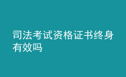 司法考試資格證書(shū)終身有效嗎