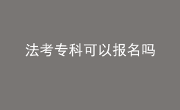 法考?？瓶梢詧?bào)名嗎