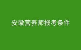安徽營養(yǎng)師報(bào)考條件