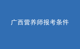 廣西營養(yǎng)師報(bào)考條件