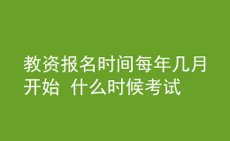 教資報(bào)名時(shí)間每年幾月開始 什么時(shí)候考試