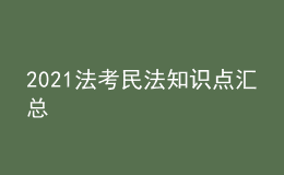 2021法考民法知識點(diǎn)匯總