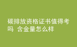 碳排放資格證書(shū)值得考嗎 含金量怎么樣