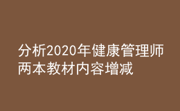 分析2020年健康管理師兩本教材內(nèi)容增減部分（預(yù)估）！