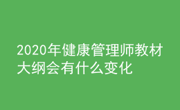 2020年健康管理師教材大綱會有什么變化嗎？