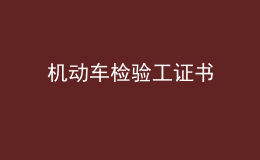 機(jī)動(dòng)車檢驗(yàn)工證書