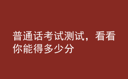 普通話考試測試，看看你能得多少分