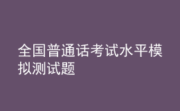 全國(guó)普通話(huà)考試水平模擬測(cè)試題