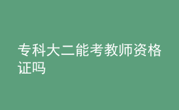 專科大二能考教師資格證嗎