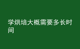 學(xué)烘培大概需要多長時(shí)間