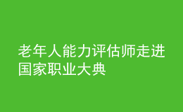 老年人能力評估師走進國家職業(yè)大典