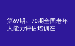 第69期、70期全國(guó)老年人能力評(píng)估培訓(xùn)在寧夏圓滿收官