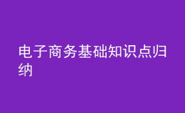 電子商務基礎知識點歸納