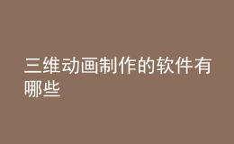 三維動(dòng)畫(huà)制作的軟件有哪些