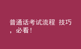 普通話考試流程+技巧，必看！