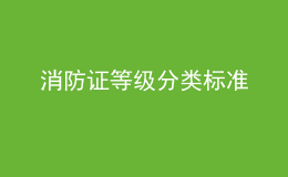 消防證等級分類標準