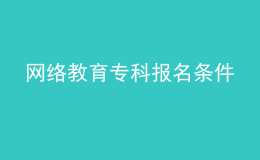 網(wǎng)絡教育?？茍竺麠l件