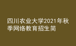 四川農(nóng)業(yè)大學2021年秋季網(wǎng)絡教育招生簡章