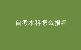 自考本科怎么報名