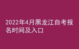 2022年4月黑龍江自考報名時間及入口