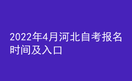 2022年4月河北自考報名時間及入口