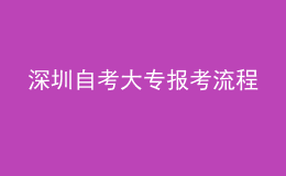深圳自考大專報考流程
