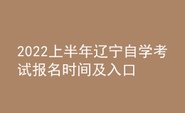 2022上半年遼寧自學(xué)考試報名時間及入口