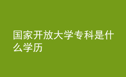 國家開放大學(xué)?？剖鞘裁磳W(xué)歷