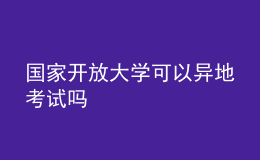 國家開放大學可以異地考試嗎