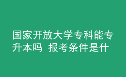 國家開放大學(xué)?？颇軐Ｉ締?報考條件是什么